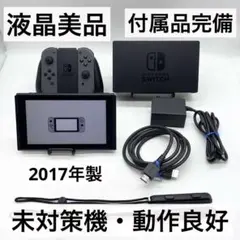 【液晶美品・未対策機】Nintendo Switch 本体 旧型 動作品