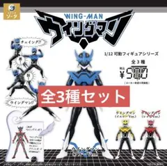 1/12可動フィギュアシリーズ ウイングマン 3種セット