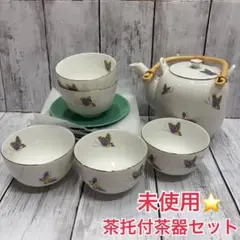 未使用⭐️ 有田焼　祥鳳　蝶　茶托付き茶器　急須&湯飲み5客セット　彩のうつわ