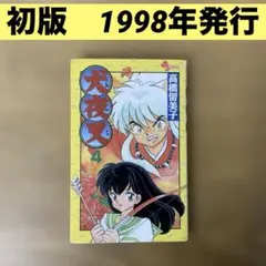 犬夜叉 56巻 高橋留美子 - メルカリ