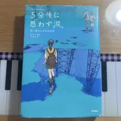 5分後に思わず涙。 青い星の小さな出来事
