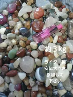 天然石タンブル石まとめ売り約３kg