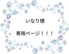 いなり様 専用ページ @21個
