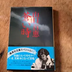 『希少』山口百恵　百恵ちゃん　サイン本　蒼い時 希少』山口百恵 百恵ちゃん サイン本 蒼い時 - メルカリ