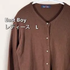 イーストボーイ　カーディガン　レディース　L ウール　スクールカーディガン 茶色