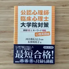 2025年最新】公認心理師・臨床心理士大学院対策の人気アイテム