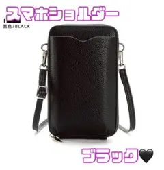 スマホショルダー　黒　ブラック　ポケット　ファスナー付　多収納　財布一体　値下げ