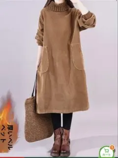 ブラウン コーデュロイ風 タートルネックワンピース