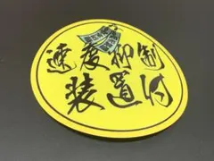 e542. 速度抑制黄色ステッカー　右翼　デコトラ　旧車　暴走族 街宣車