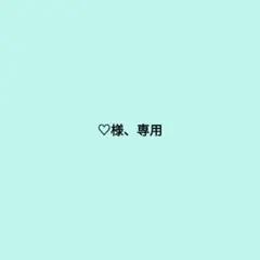 ♡様、専用 ノベルティ