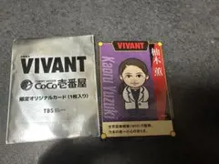 VIVANT CoCo壱番屋 限定オリジナルカード 柚木薫