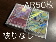 ポケモンカード AR・CHR 50枚かぶりなしセット　② 2026年最新】ポケモンカード ar chrの人気アイテム - メルカリ