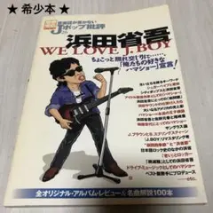 音楽誌が書かないJポップ批評 26 浜田省吾 WE LOVE J.BOY