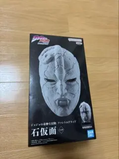 山*樹様 【送料出品者負担】ジョジョの奇妙な冒険 ファントムブラック　石仮面　フ