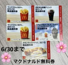 マクドナルド福袋2026 無料券5枚 フラッペあり