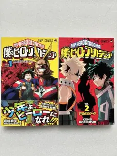 初版】僕のヒーローアカデミア 帯付き 状態良好 1巻 2巻 2冊セット