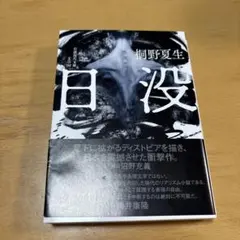 日没　桐野夏生