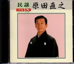 ■民謡 原田直之 ygrr-431