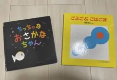 ちっちゃなおさかなちゃん & ごぶごぶごぼごぼ 2冊セット