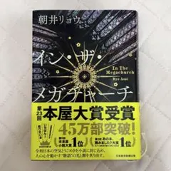 イン・ザ・メガチャーチ　インザメガチャーチ