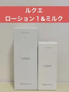 ✨ナリス化粧品✨ナリス　ルクエ　ローション1&ミルクのサムネイル