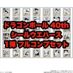 ドラゴンボール40周年記念 シールウエハース フルコンプセット