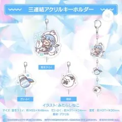 (早い者勝ち)ホロライブ 三連結アクリルキーホルダー 雪花ラミィ