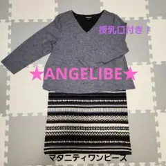 【ANGELIEBE】マタニティワンピース　授乳口付き　授乳服