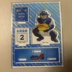 ダイヤのA 御幸一也　アクリルスタンド