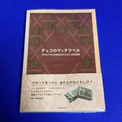 チェコのマッチラベル