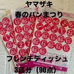 2026 ヤマザキ春のパンまつり 3皿分