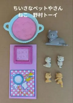 ちいさなペットやさん　ねこ　野村トーイ
