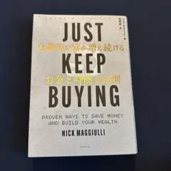 JUST KEEP BUYING 自動的に富が増え続ける「お金」と「時間」の法則