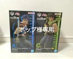 専用【未開封】一番くじ ジョジョ まとめ売り②