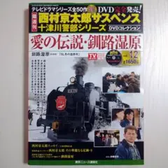 「愛の伝説•釧路湿原」西村京太郎サスペンス 十津川警部シリーズ Vol.12