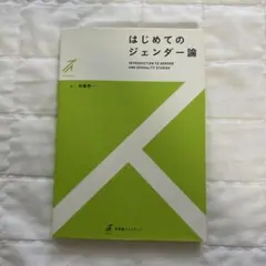 はじめてのジェンダー論