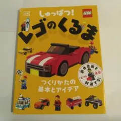 しゅっぱつ！レゴのくるま