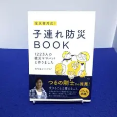 全災害対応!子連れ防災BOOK 1223人の被災ママパパと作りました