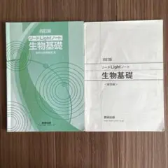 リードLightノート 生物基礎＆解答　数研出版