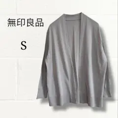 無印良品 MUJI 綿100% UVカットカーディガン グレー Sサイズ