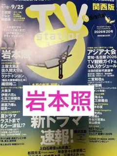 TVステーション 岩本山グラビア