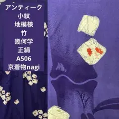 アンティーク 小紋 地模様 竹 幾何学 正絹 A506