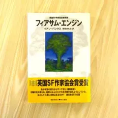 フィアサム・エンジン / イアン・バンクス