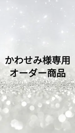 かわせみ様専用オーダー商品
