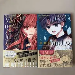 「魔法陣クロノカノン1-5完」「東京神狼1-7完」くまがい杏子作品帯付初版セット 魔法陣クロノカノン1-5完」「東京神狼1-7完」くまがい杏子作品帯付初版