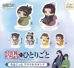 マ*ロ様 薬屋のひとりごと ちるこっと アクリルスタンド 全6種 フルコンプリー