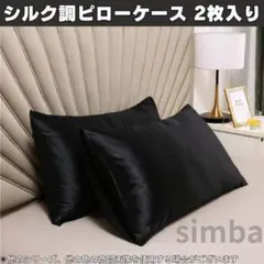 枕カバー ピローケース 2枚組 シルク調 51×66cm 高級感 ブラック