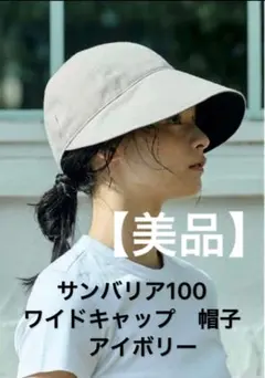 サンバリア100 ワイドキャップ アイボリー ストラップ付き - メルカリ