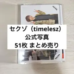 Sexy Zone timelesz 公式写真 51枚まとめ売り