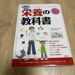 栄養の教科書 改訂版 中村浩子